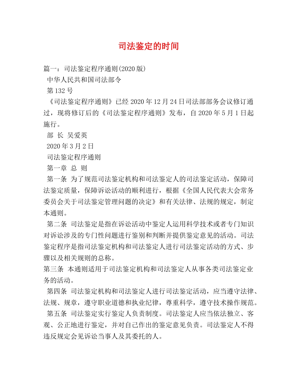 司法鉴定的时间 _第1页