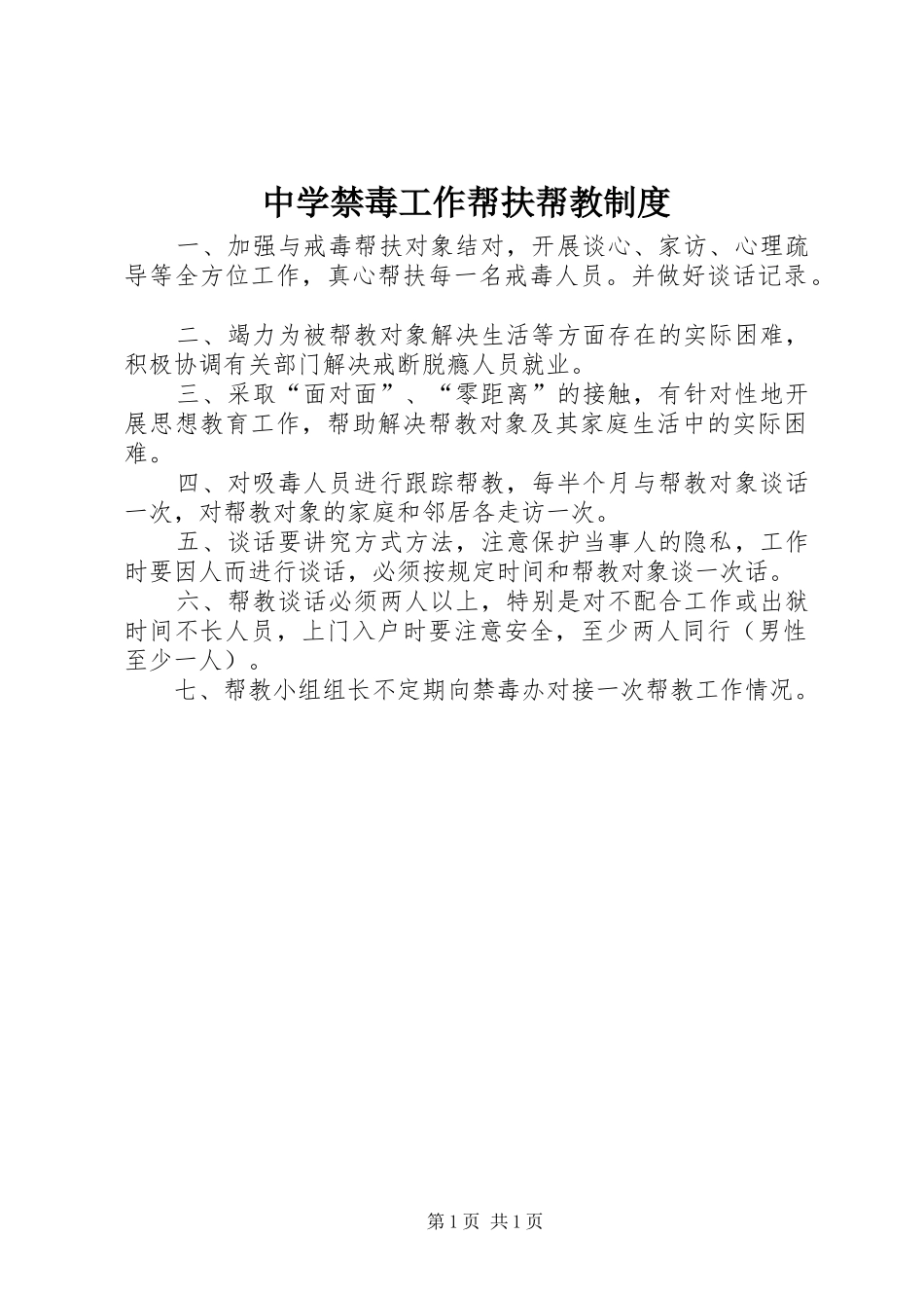 中学禁毒工作帮扶帮教制度_第1页