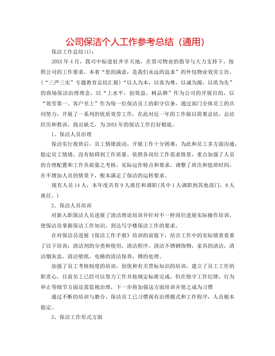 公司保洁个人工作参考总结（通用） _第1页