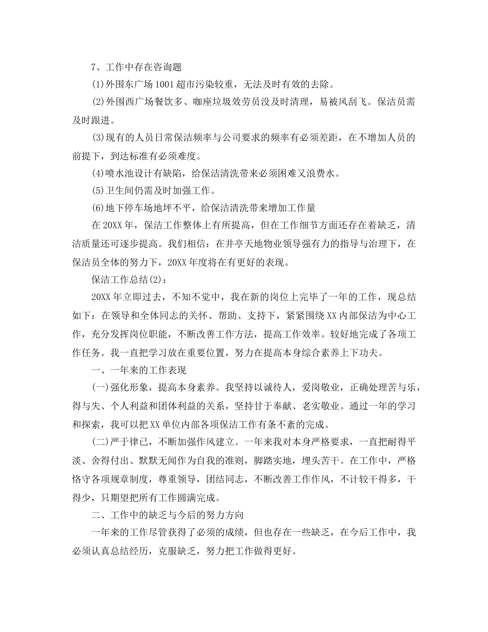 公司保洁个人工作参考总结（通用） _第3页