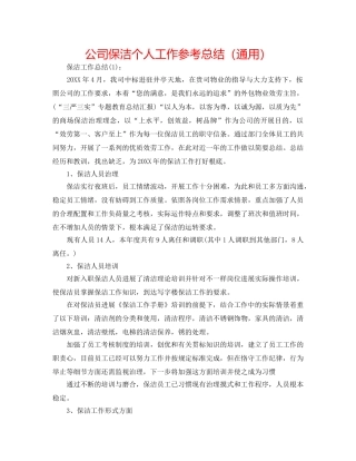 公司保洁个人工作参考总结（通用） 