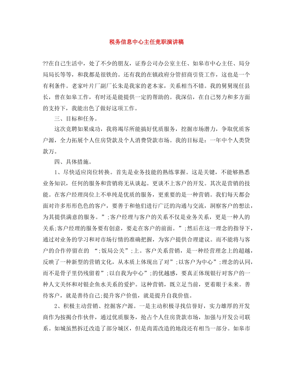 税务信息中心主任竞职演讲稿 _第1页