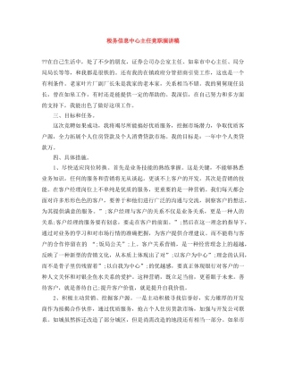 税务信息中心主任竞职演讲稿 
