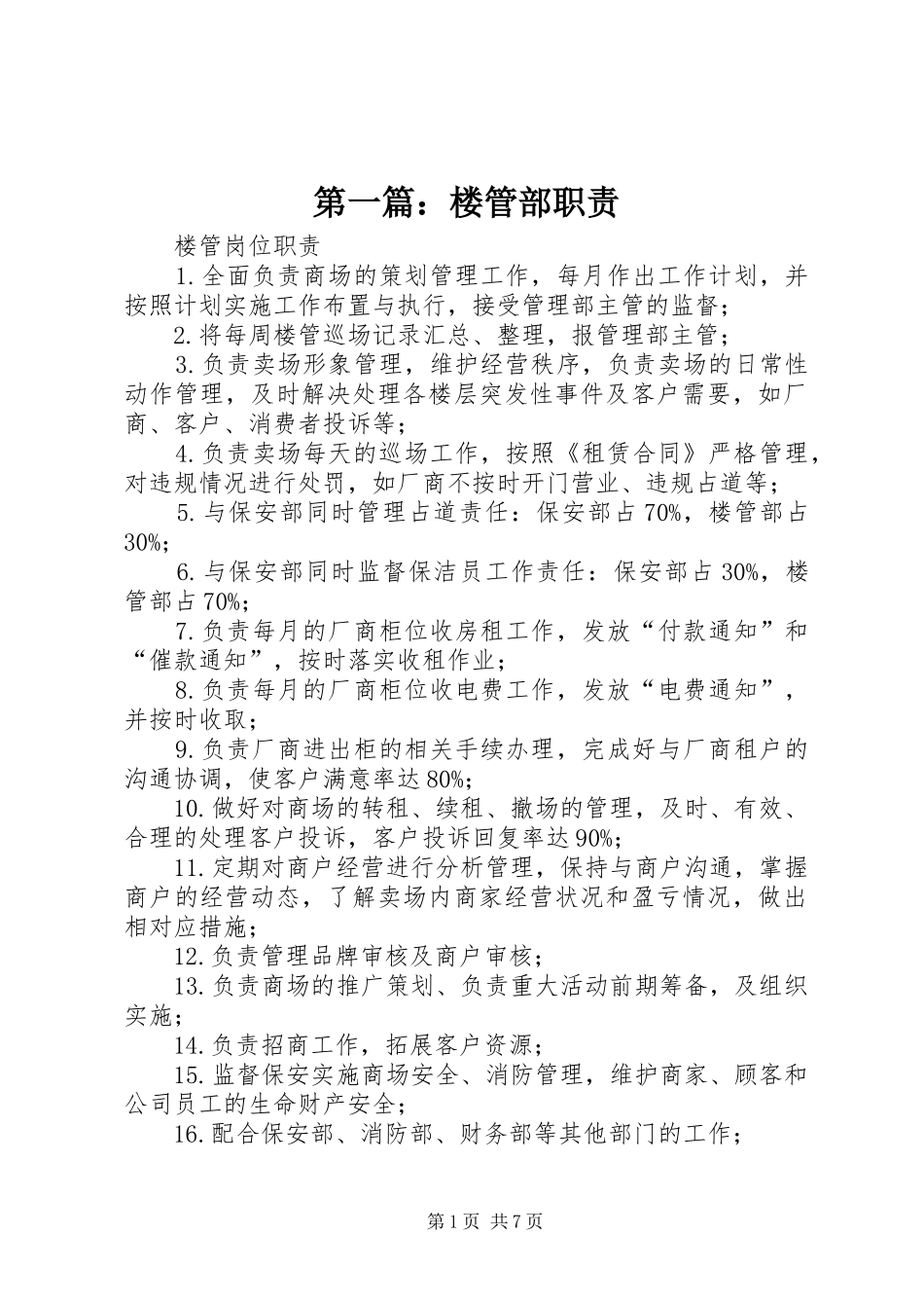 第一篇：楼管部职责_第1页