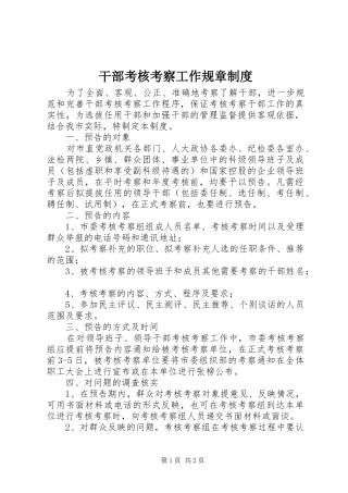 干部考核考察工作规章制度