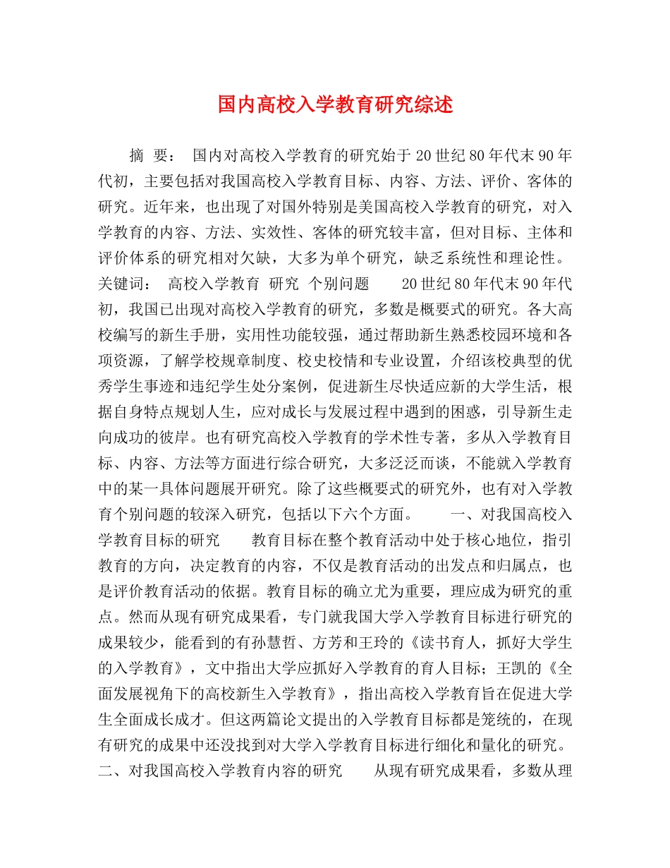 国内高校入学教育研究综述 _第1页