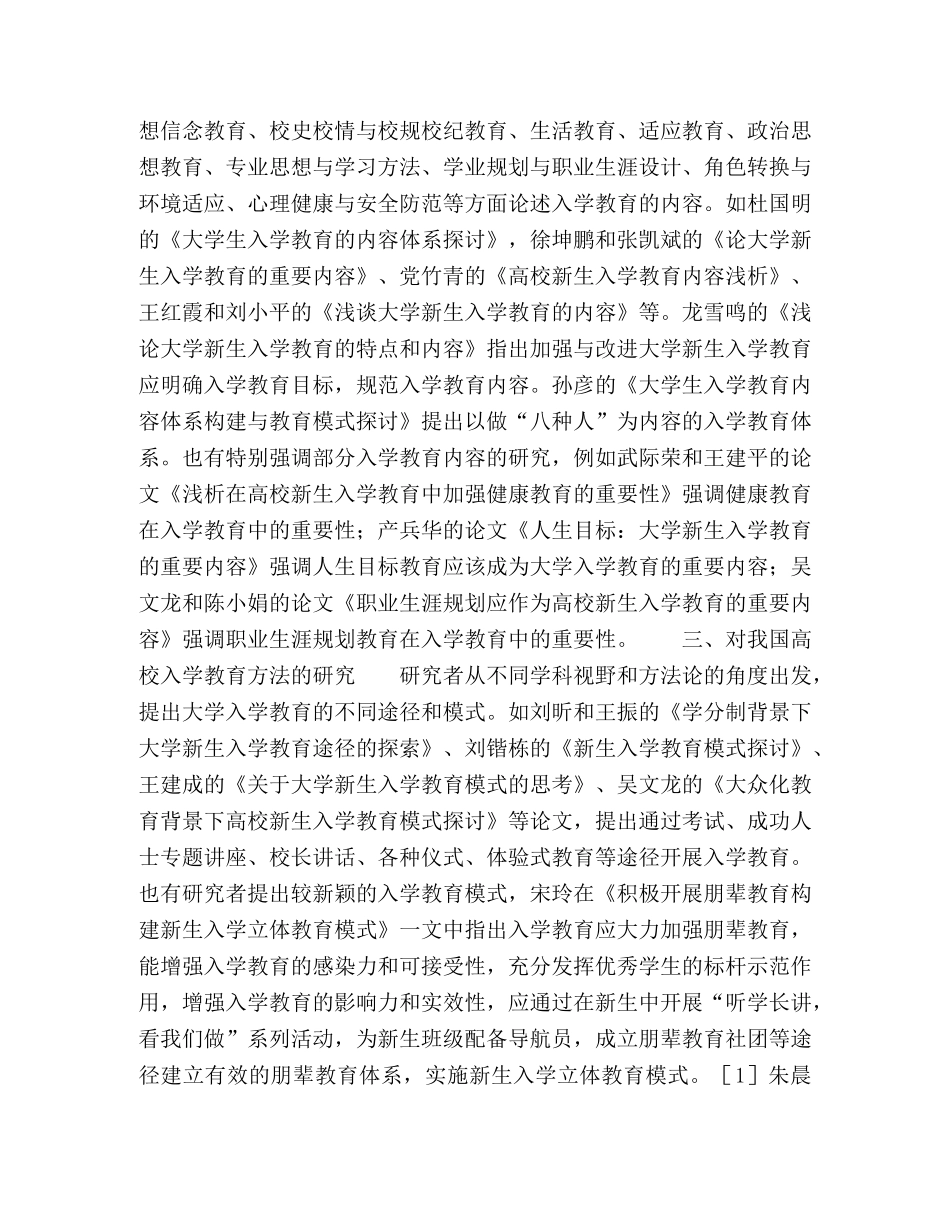 国内高校入学教育研究综述 _第2页