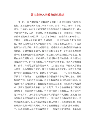 国内高校入学教育研究综述 
