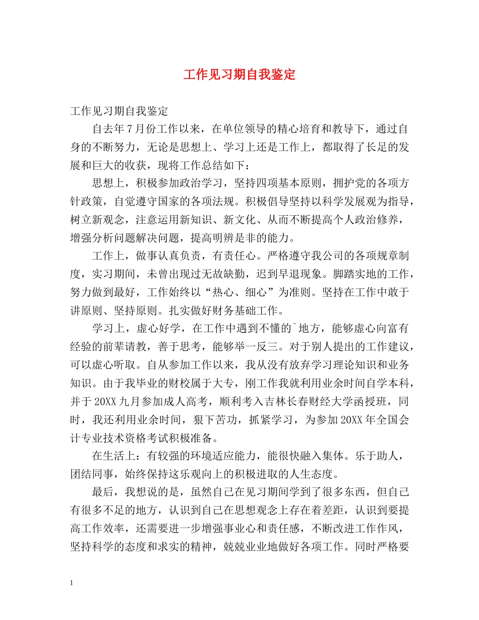 工作见习期自我鉴定 (2) _第1页