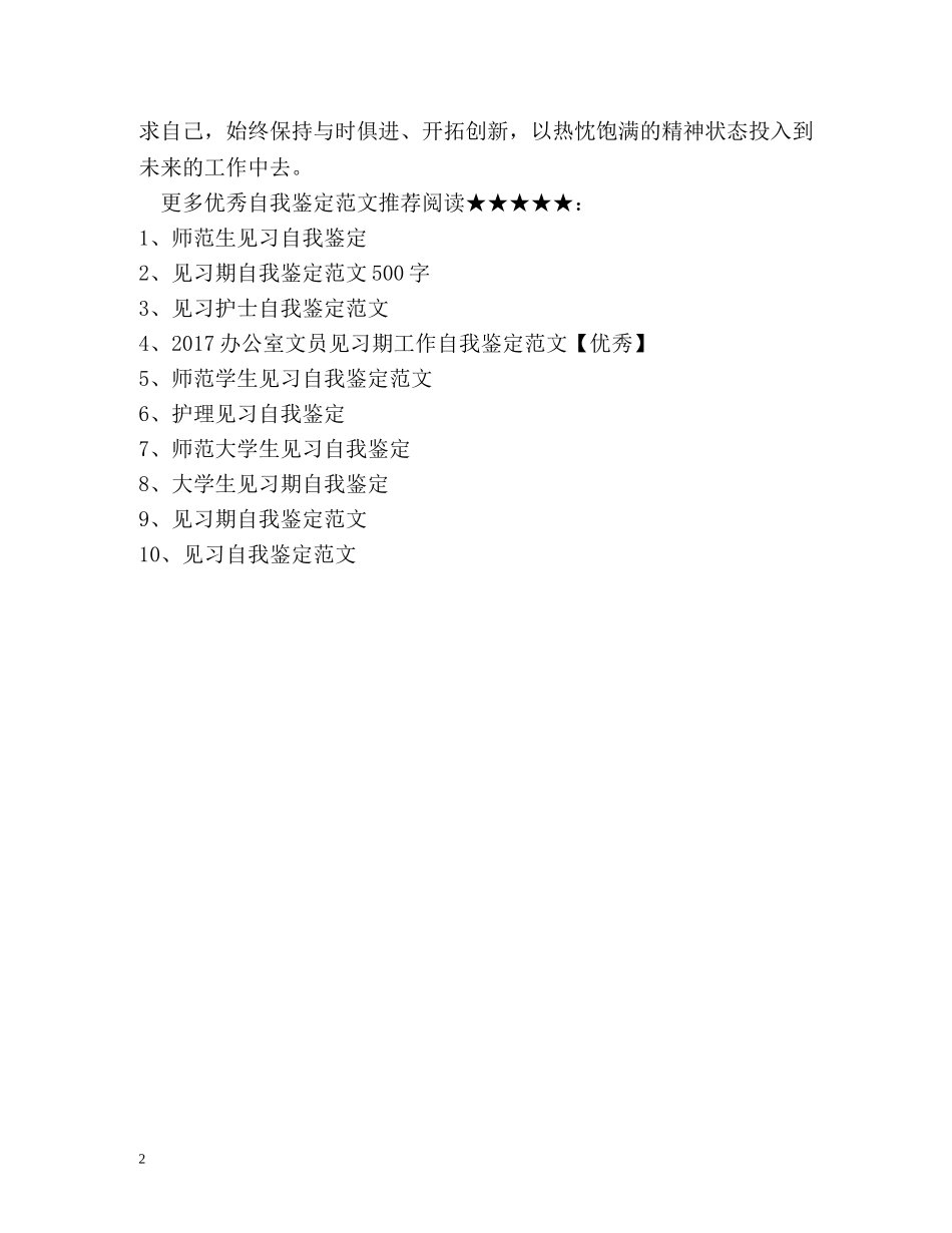 工作见习期自我鉴定 (2) _第2页