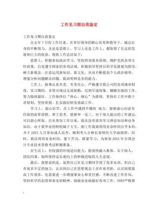 工作见习期自我鉴定 (2) 