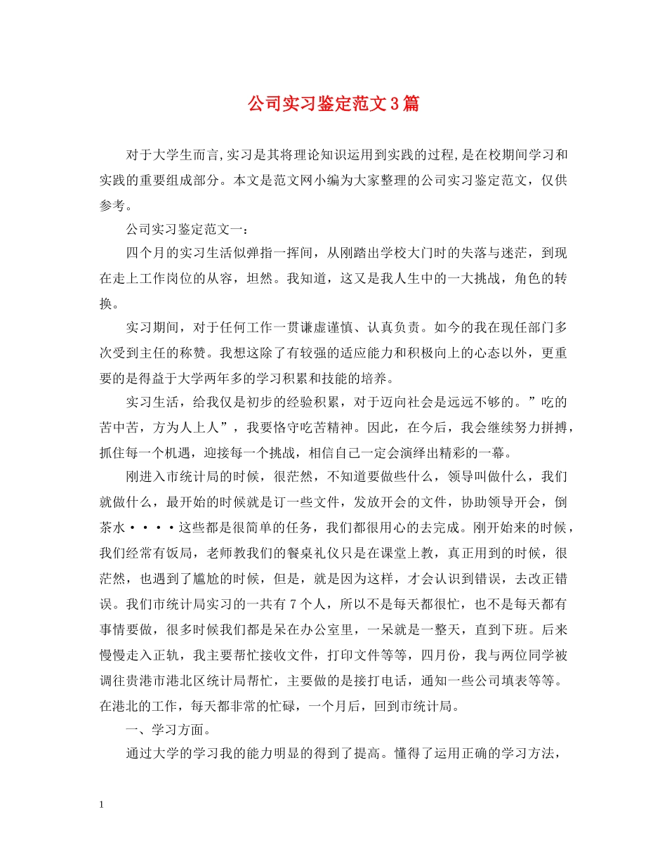 公司实习鉴定范文3篇 _第1页