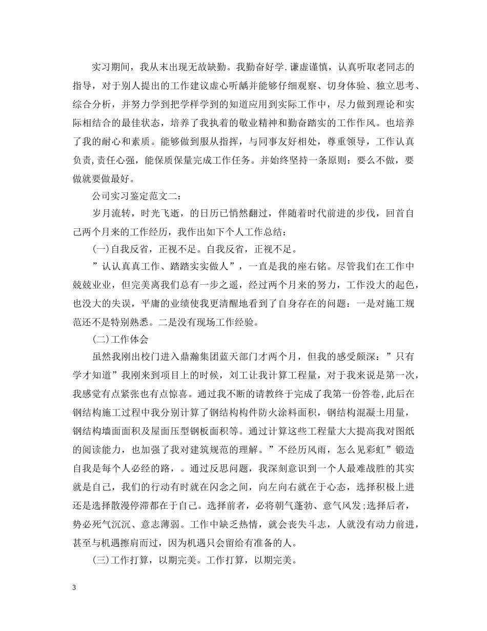公司实习鉴定范文3篇 _第3页
