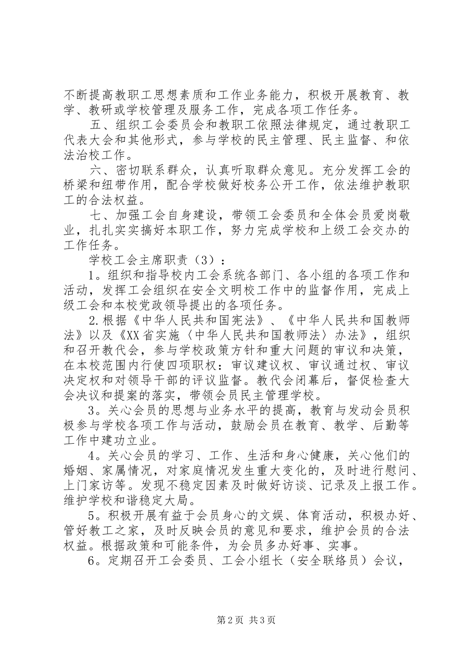学校工会主席职责3篇_第2页