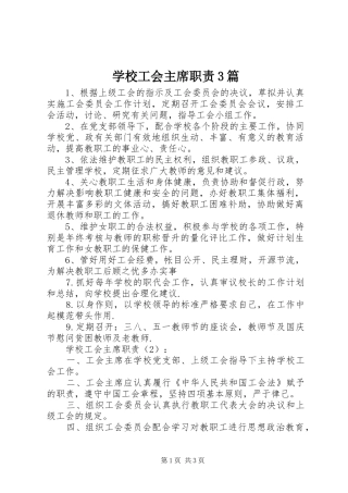 学校工会主席职责3篇