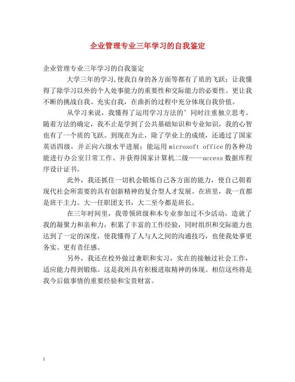 企业管理专业三年学习的自我鉴定 _第1页