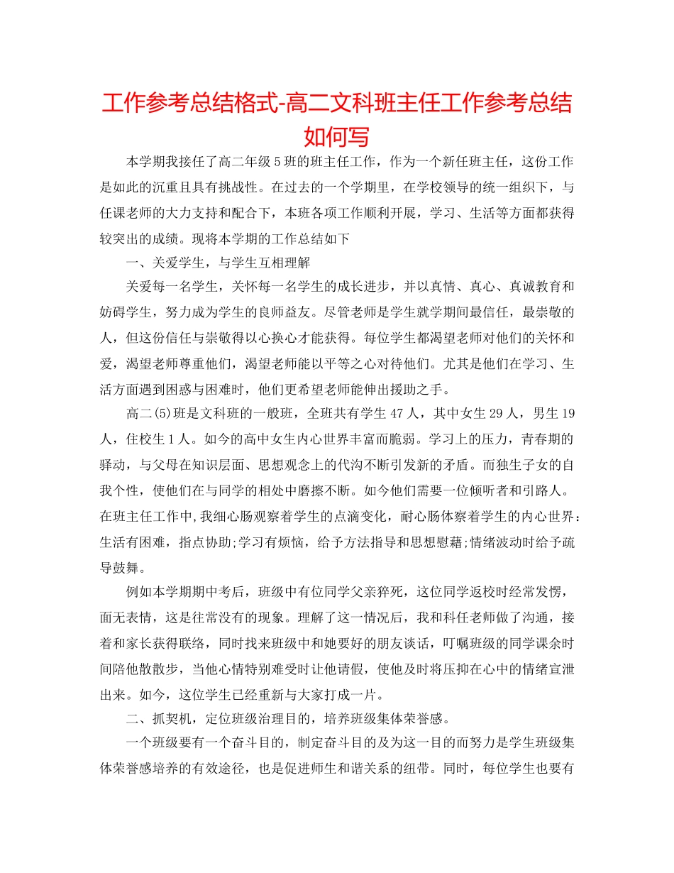 工作参考总结格式-高二文科班主任工作参考总结怎么写 _第1页