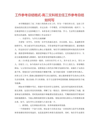工作参考总结格式-高二文科班主任工作参考总结怎么写 