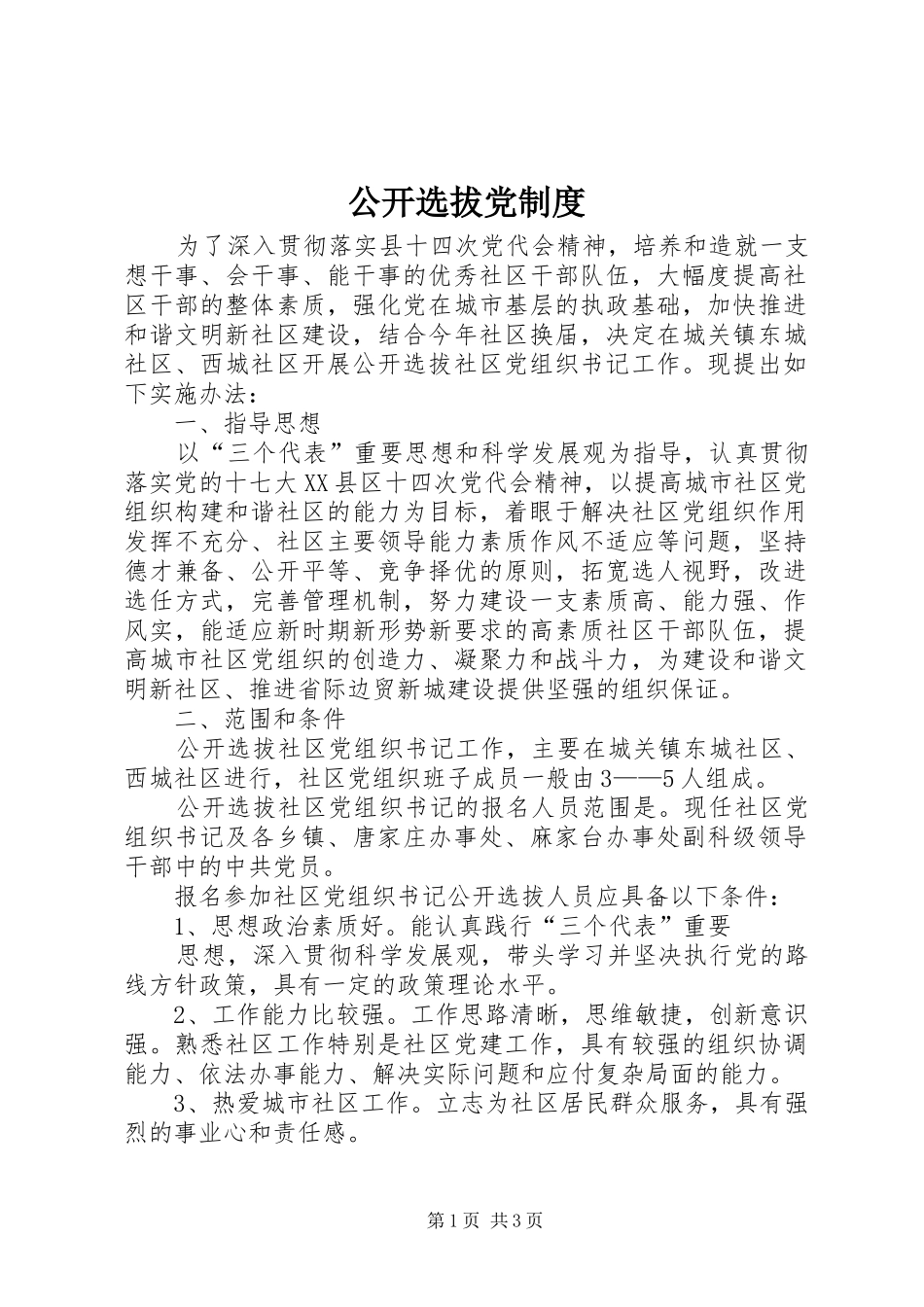 公开选拔党制度_第1页