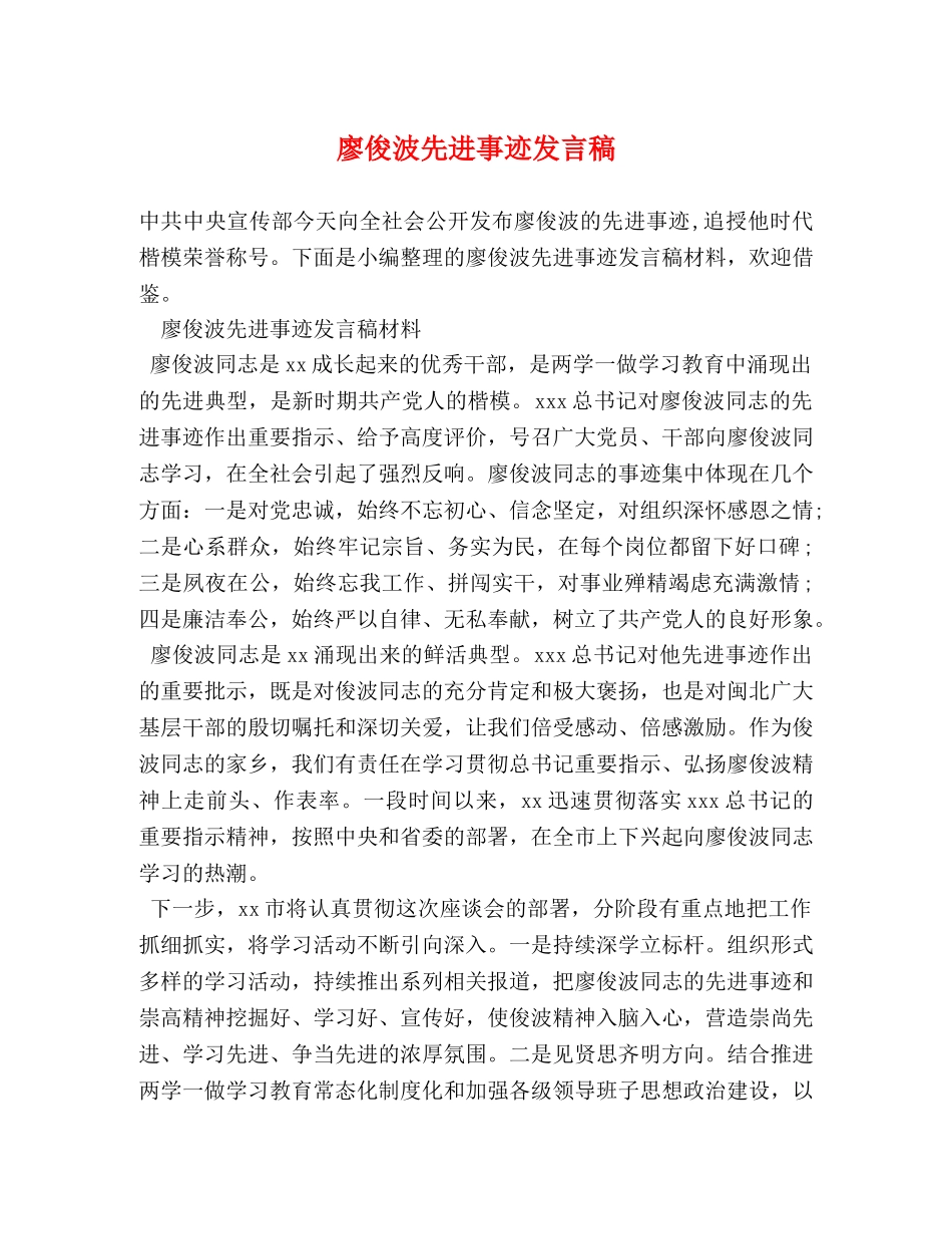 廖俊波先进事迹发言稿 _第1页