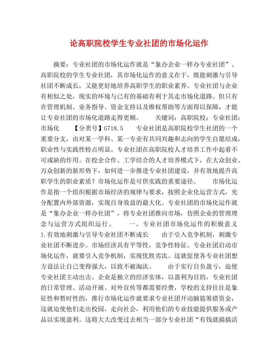 论高职院校学生专业社团的市场化运作 _第1页