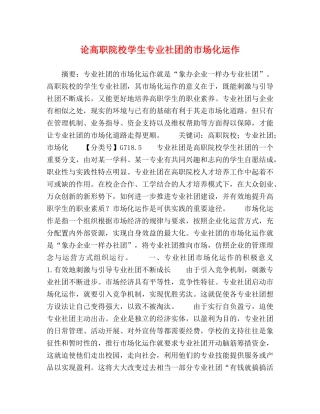 论高职院校学生专业社团的市场化运作 