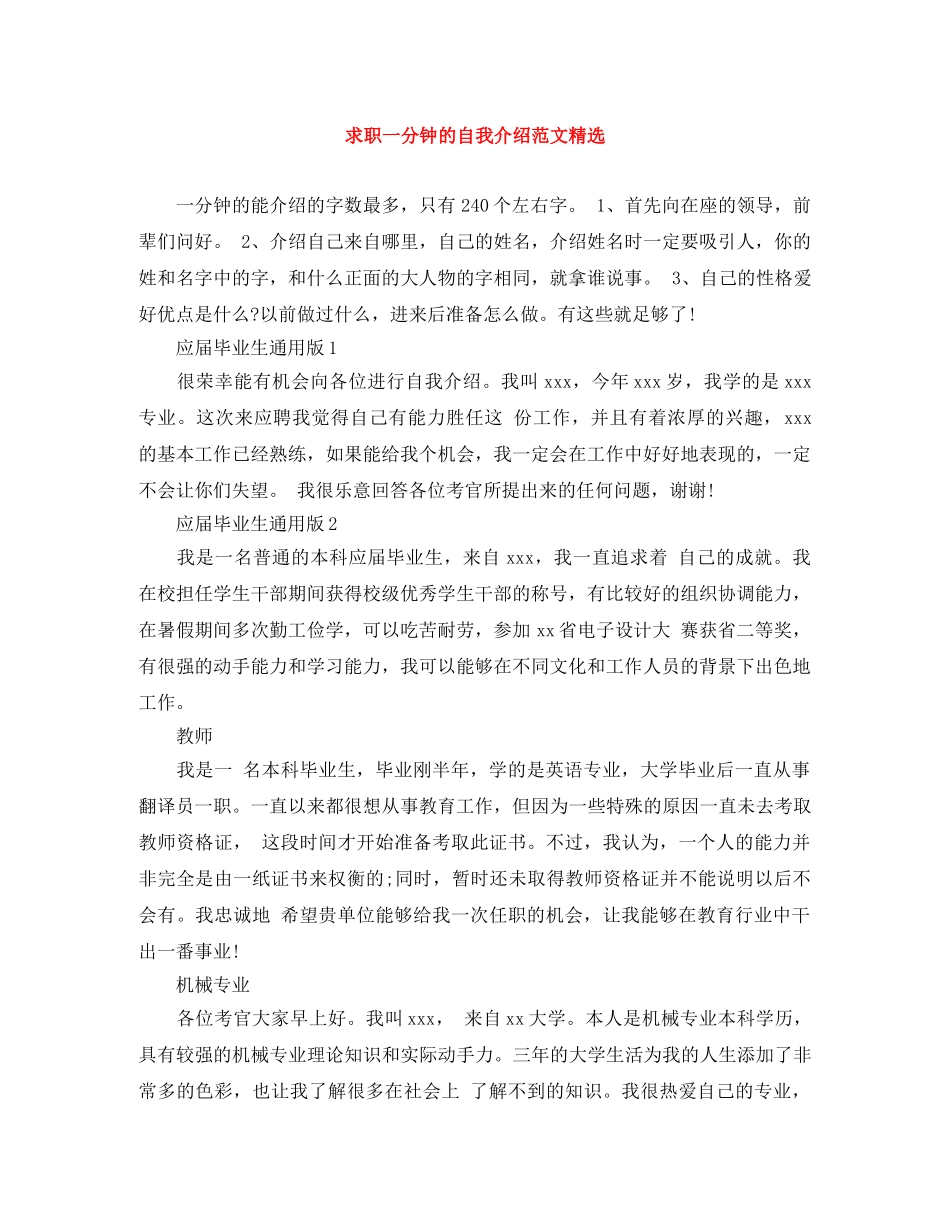 求职一分钟的自我介绍范文精选 _第1页