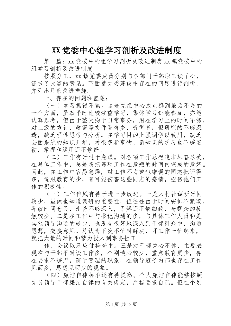XX党委中心组学习剖析及改进制度_第1页