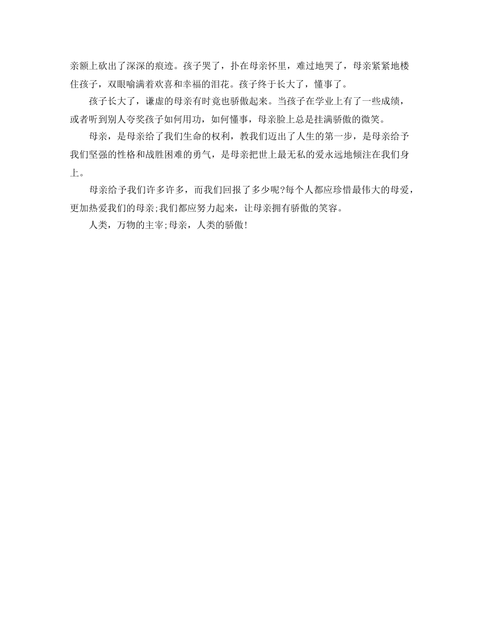 感恩母亲演讲稿母亲，人类的骄傲 _第2页
