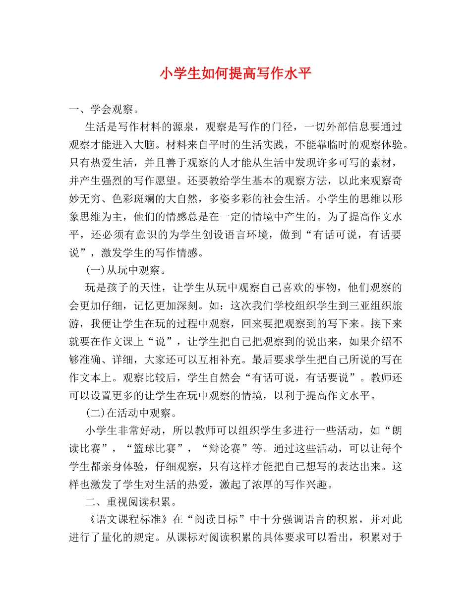 小学生如何提高写作水平 _第1页