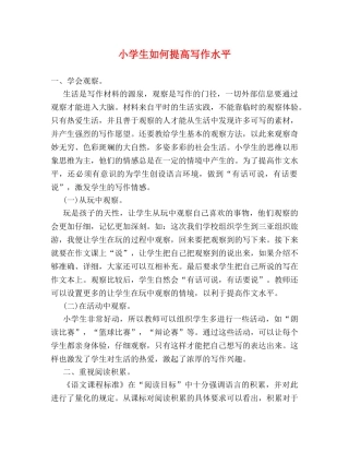 小学生如何提高写作水平 