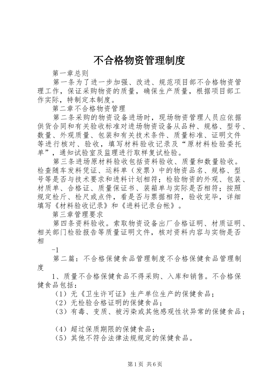 不合格物资管理制度_第1页