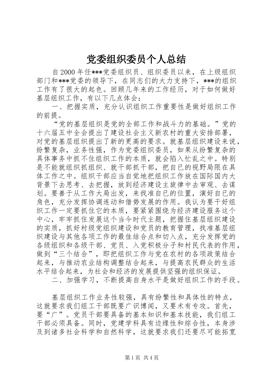 党委组织委员个人总结_第1页