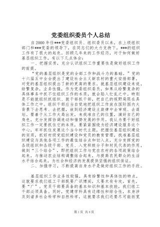 党委组织委员个人总结