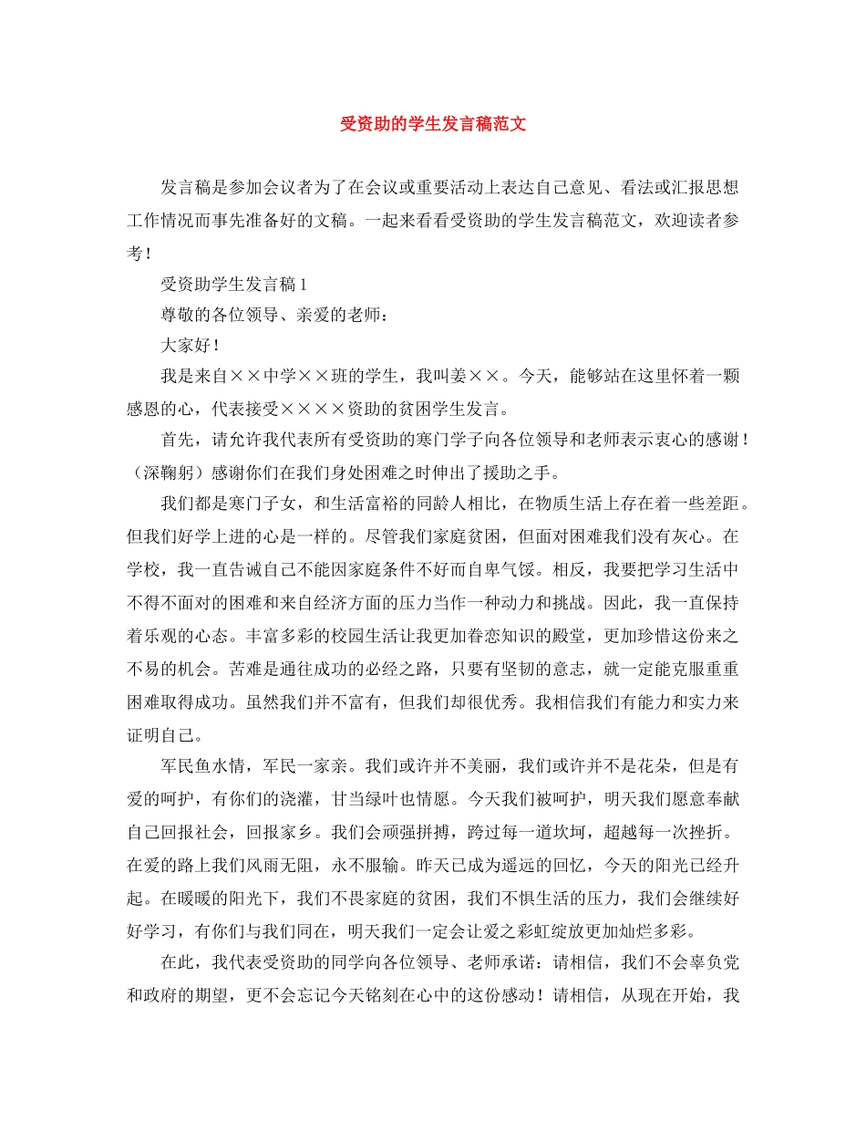 受资助的学生发言稿范文 _第1页