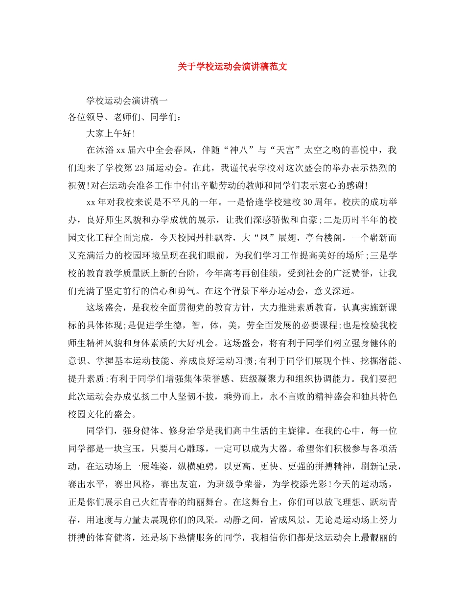 关于学校运动会演讲稿范文 _第1页