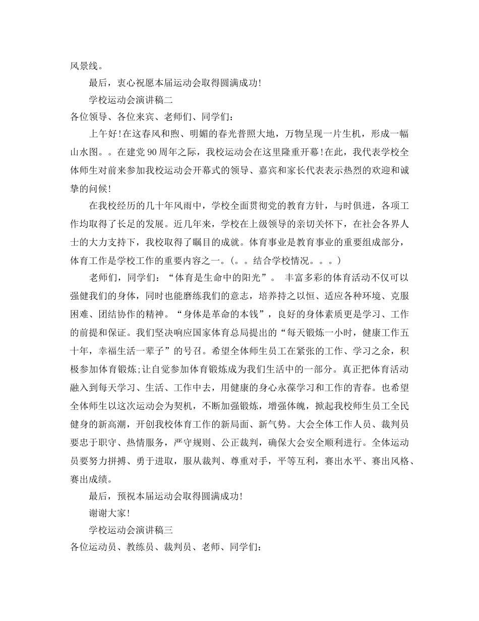 关于学校运动会演讲稿范文 _第2页