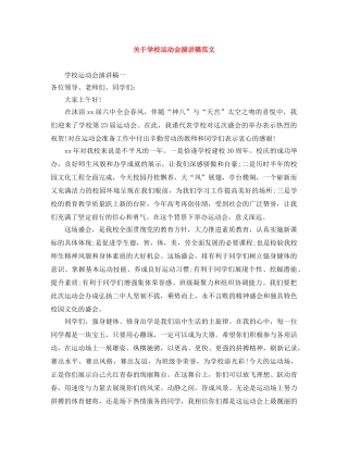 关于学校运动会演讲稿范文 