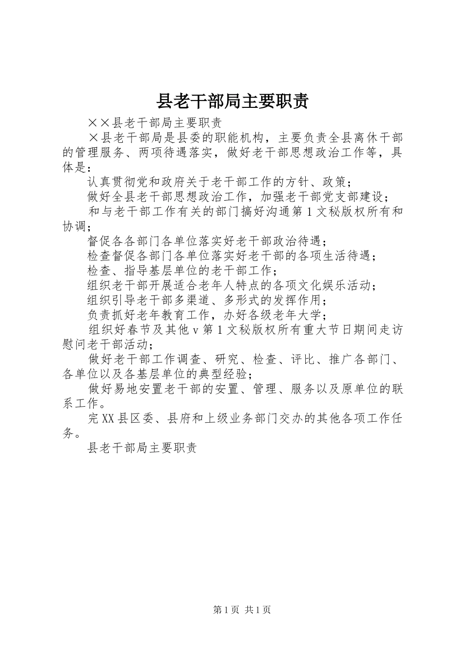 县老干部局主要职责_第1页
