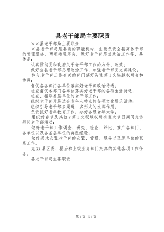 县老干部局主要职责