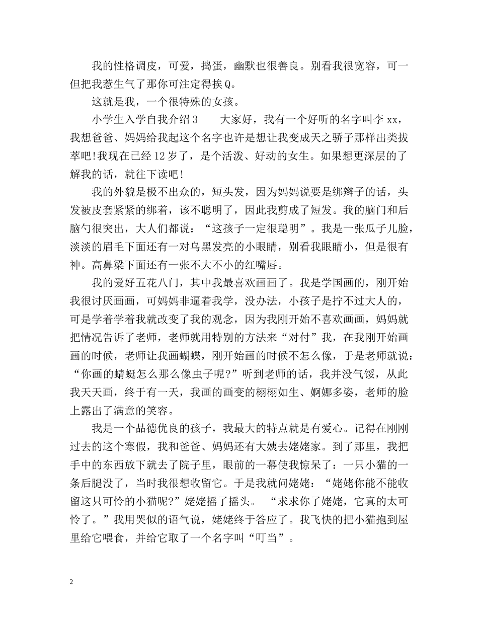 小学生入学自我介绍精 _第2页