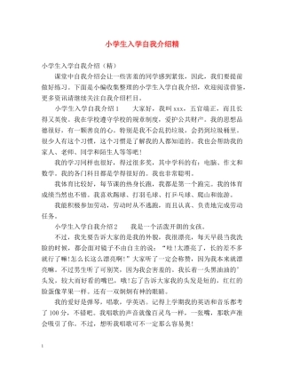 小学生入学自我介绍精 