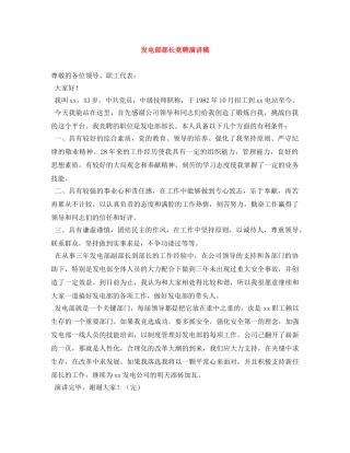 发电部部长竞聘演讲稿 