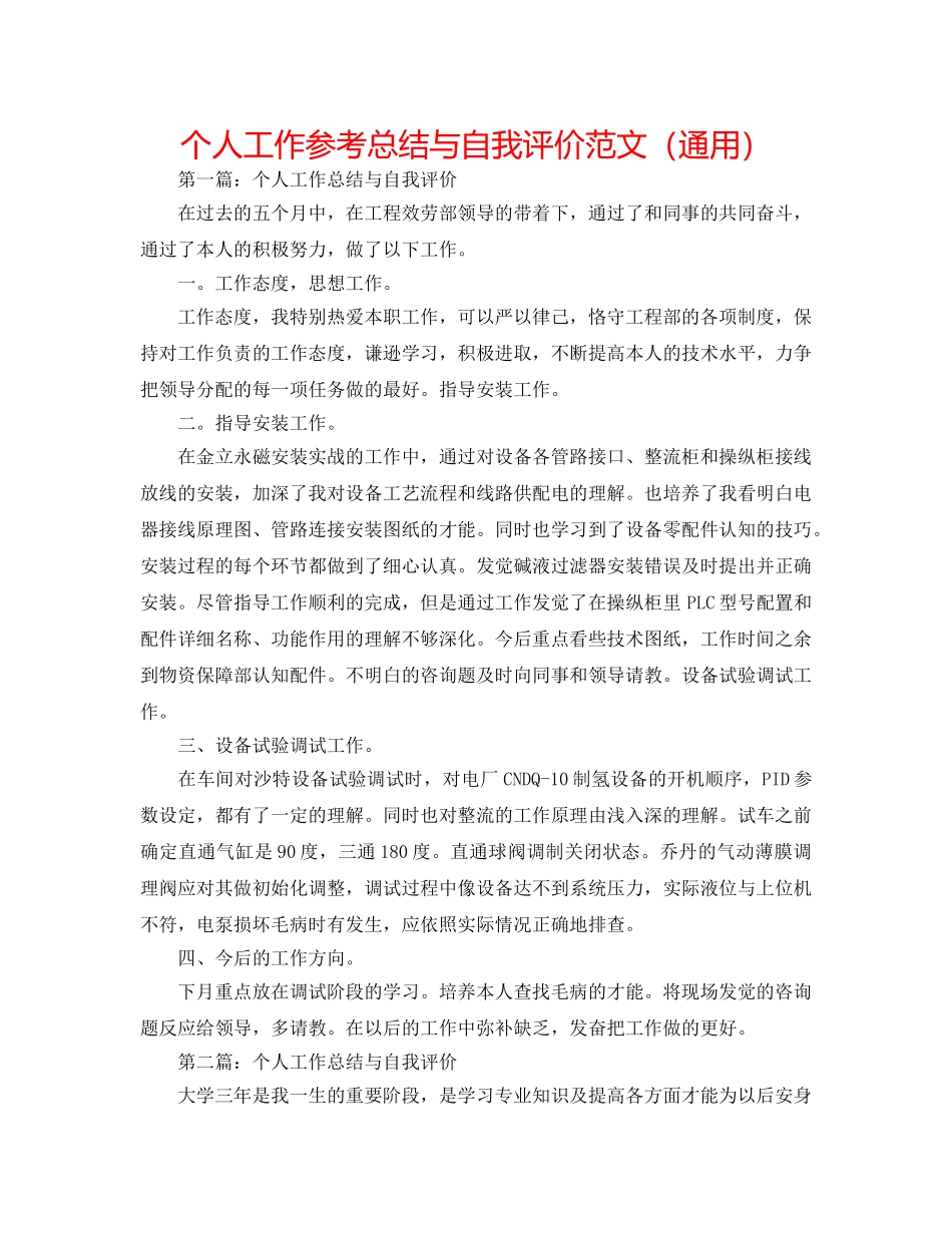 个人工作参考总结与自我评价范文（通用） _第1页