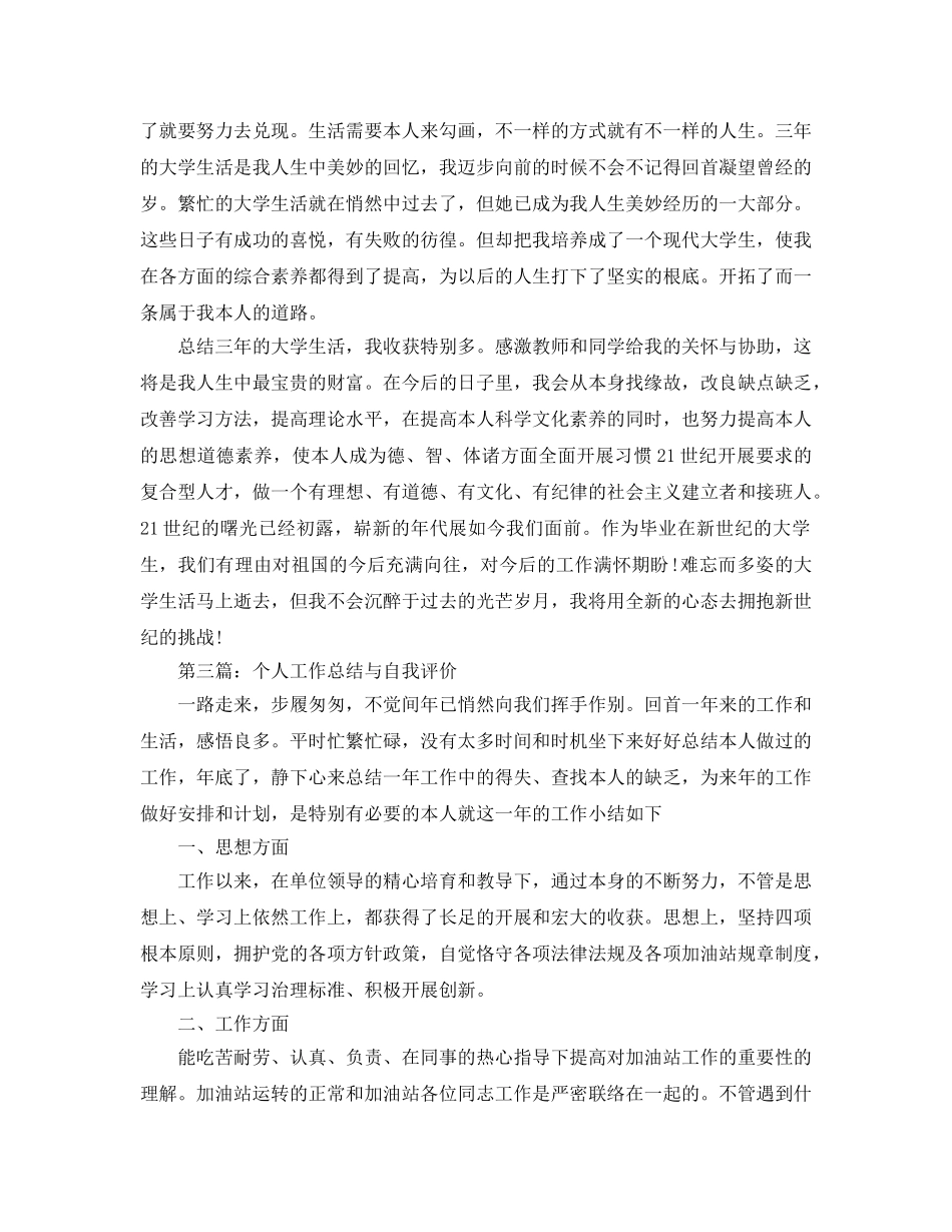 个人工作参考总结与自我评价范文（通用） _第3页