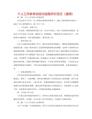 个人工作参考总结与自我评价范文（通用） 