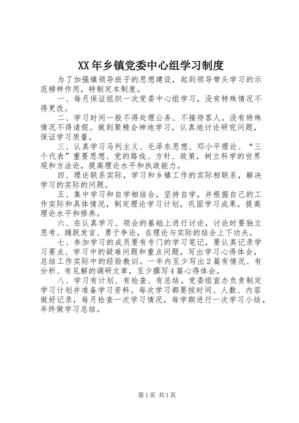 XX年乡镇党委中心组学习制度_第1页