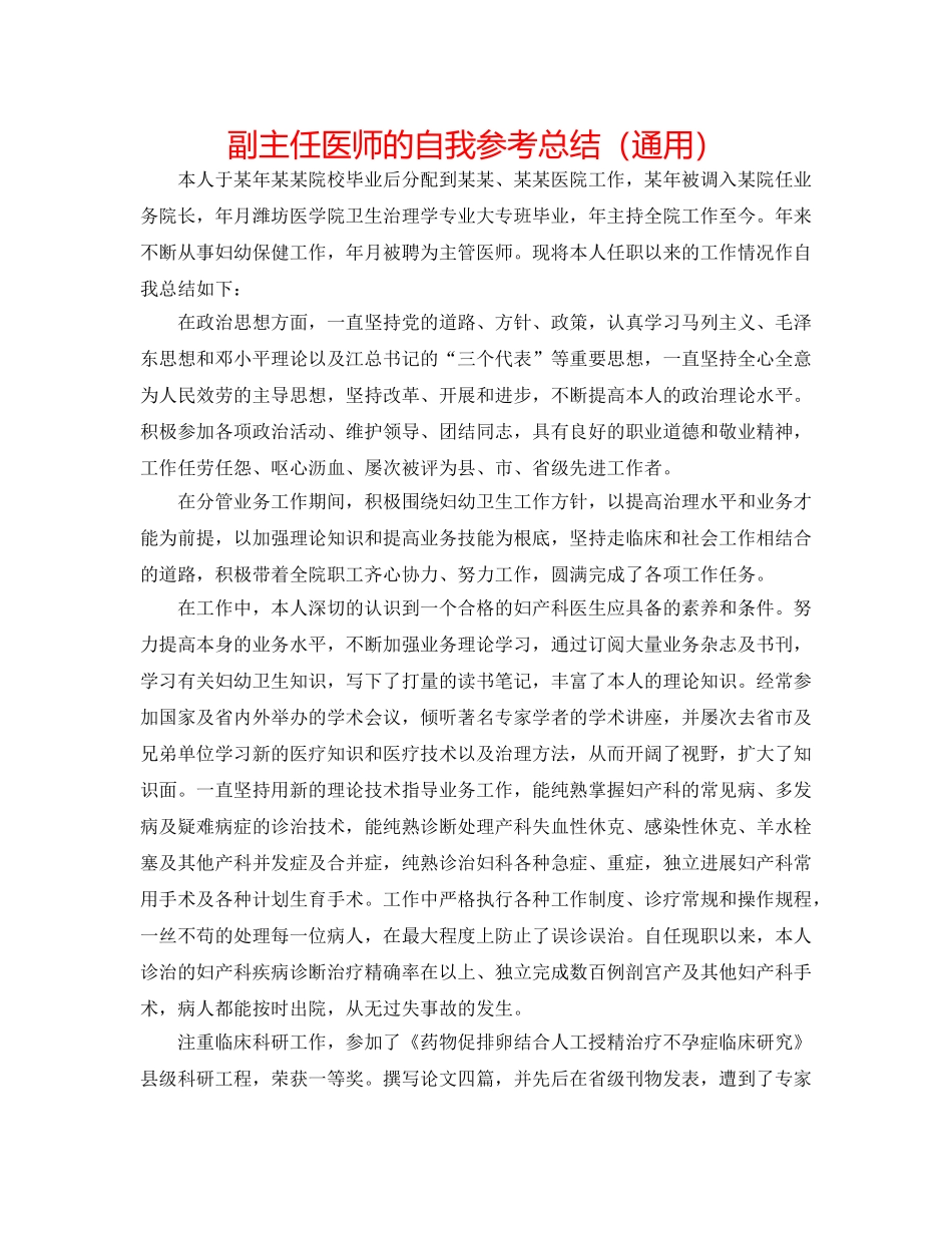 副主任医师的自我参考总结（通用） _第1页
