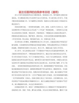 副主任医师的自我参考总结（通用） 