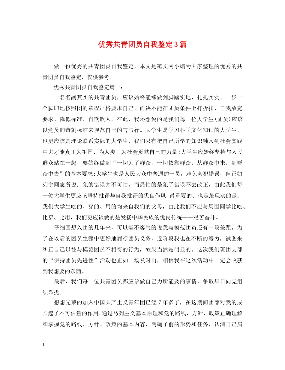 优秀共青团员自我鉴定3篇 _第1页